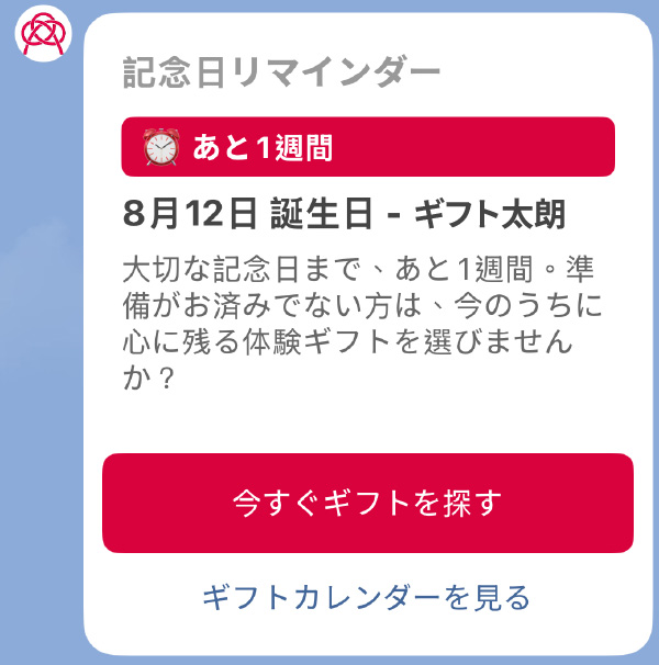 ギフトカレンダーの記念日リマインダーのLINE通知例