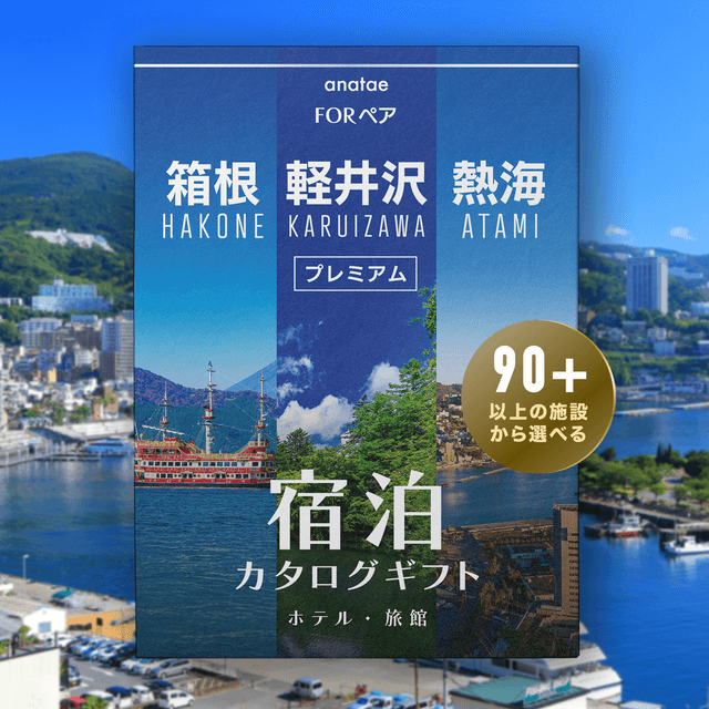 約3万円帯の人気宿泊カタログギフト表紙